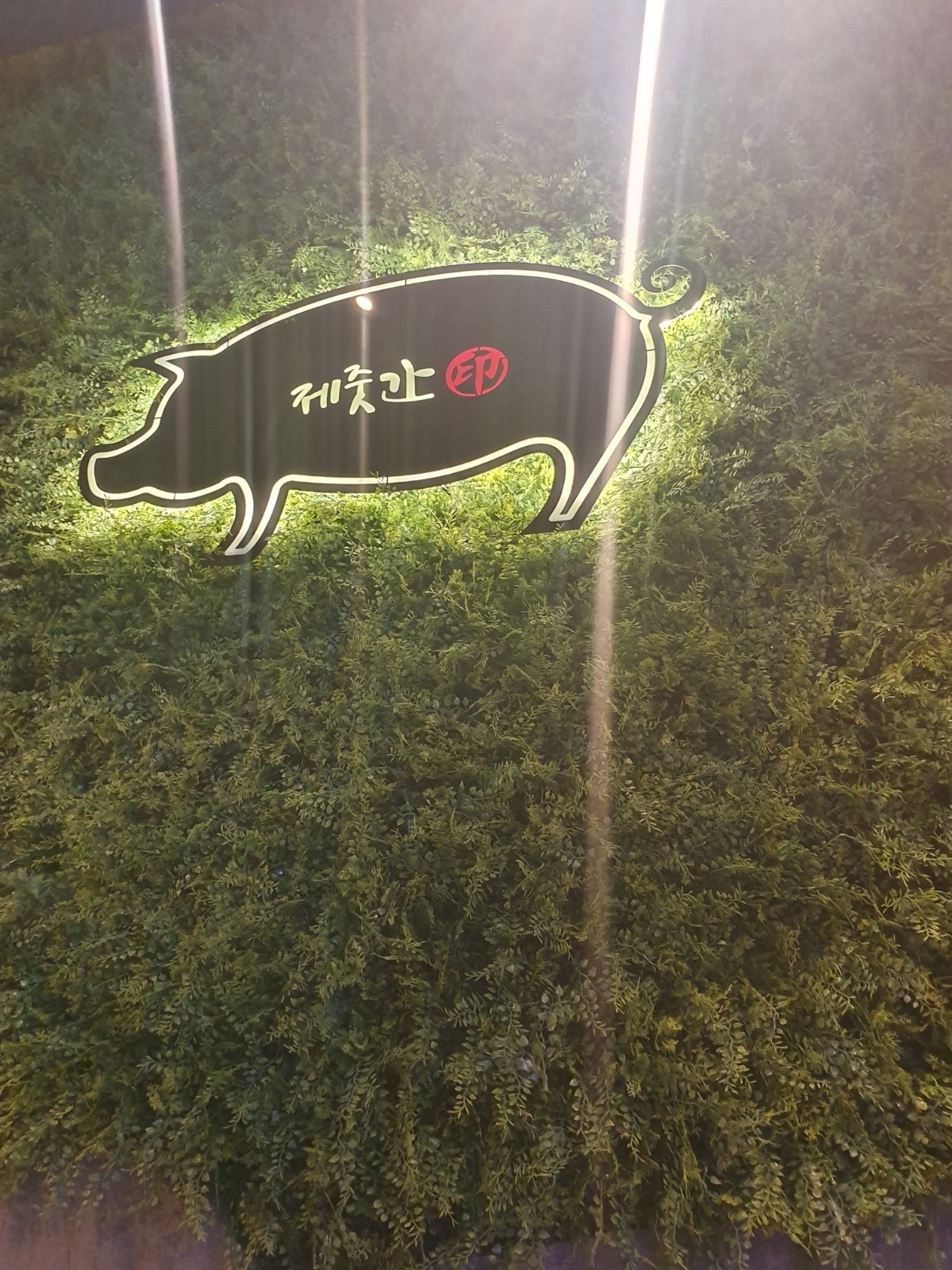 제줏간 무실점 홀서빙 아르바이트 공고 썸네일