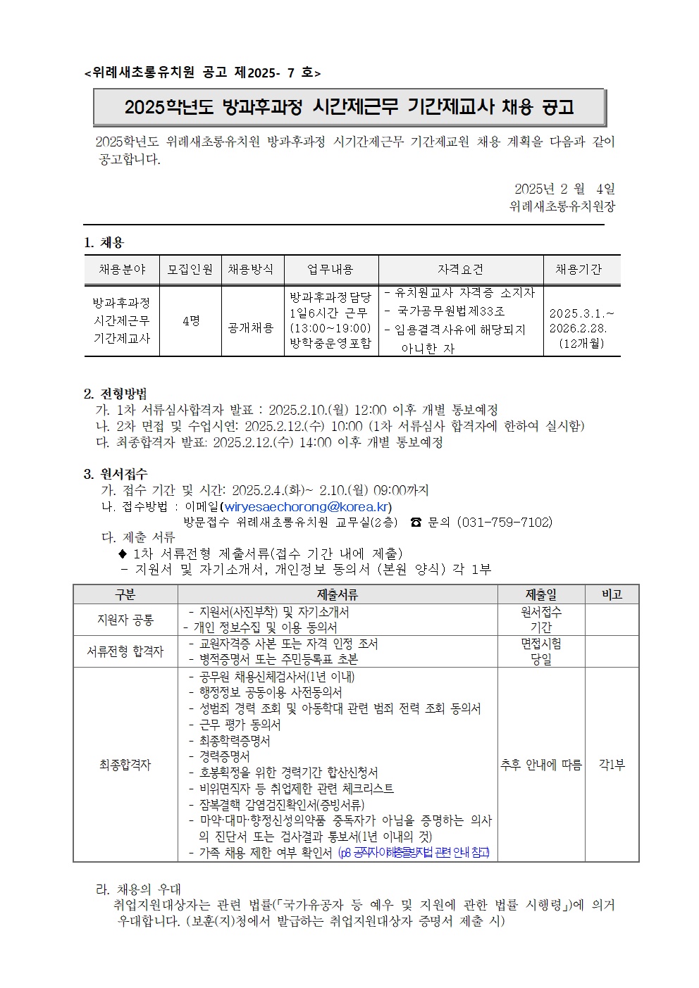 위례새초롱유치원 방과후과정 시간제근무 기간제교사 공고 썸네일