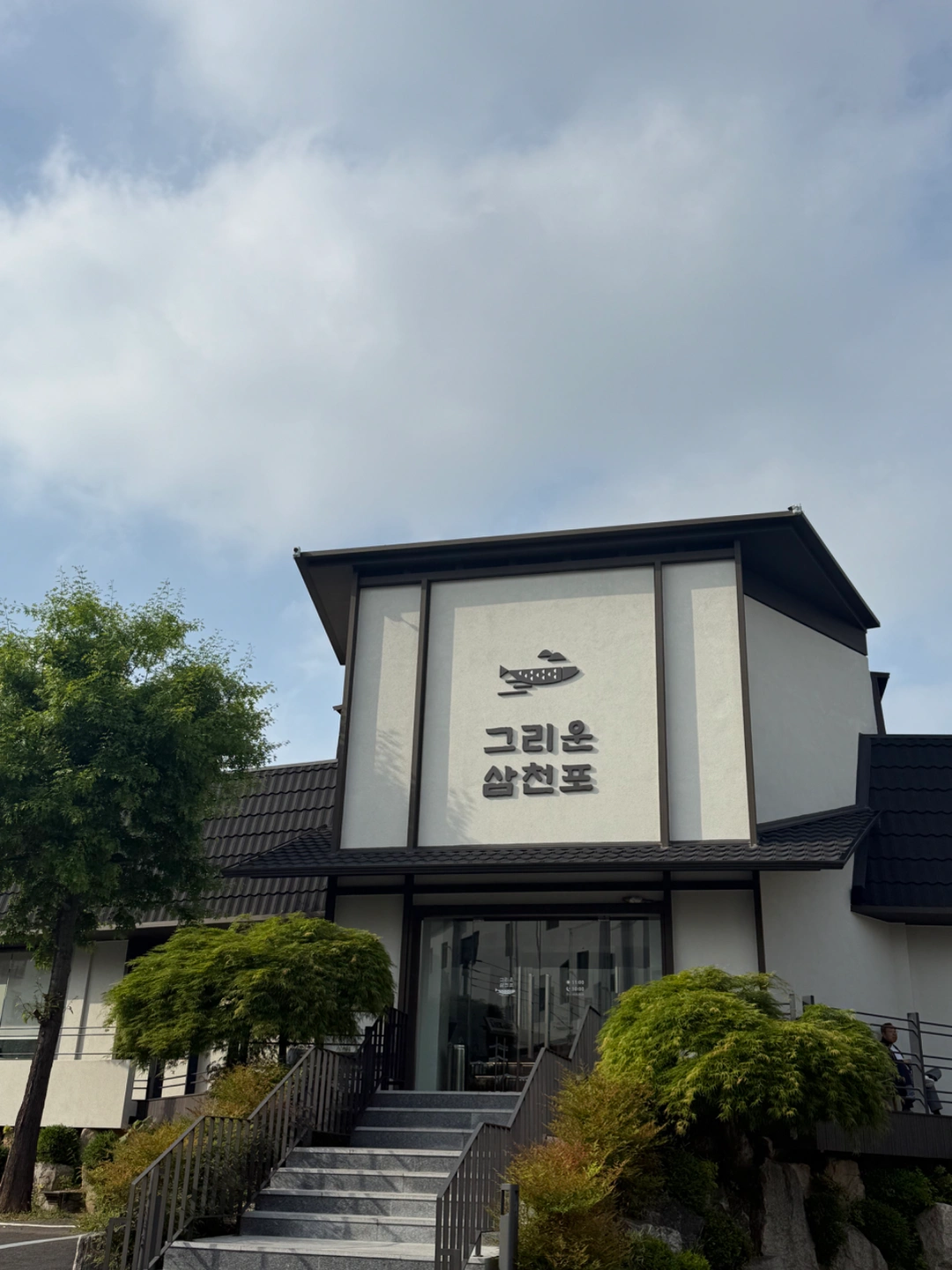 그리운삼천포 화덕 & 칼판(오로시) 주6일