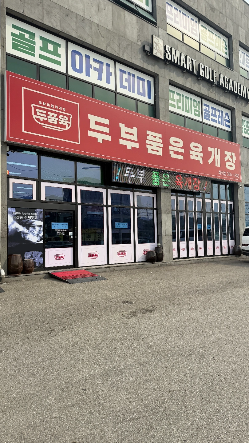 두부품은육개장 화성점 주방보조 모집