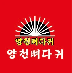 양천뼈다귀 개봉점 야간 주방 직원구합니다.