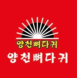 양천뼈다귀 개봉점 홀 주방직원 구합니다. 공고 썸네일