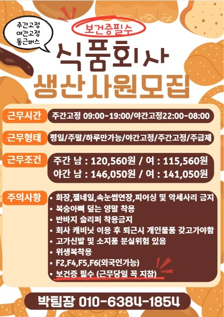 제과제빵 공장 생산업무(주.야 선택 주말고정 가능)