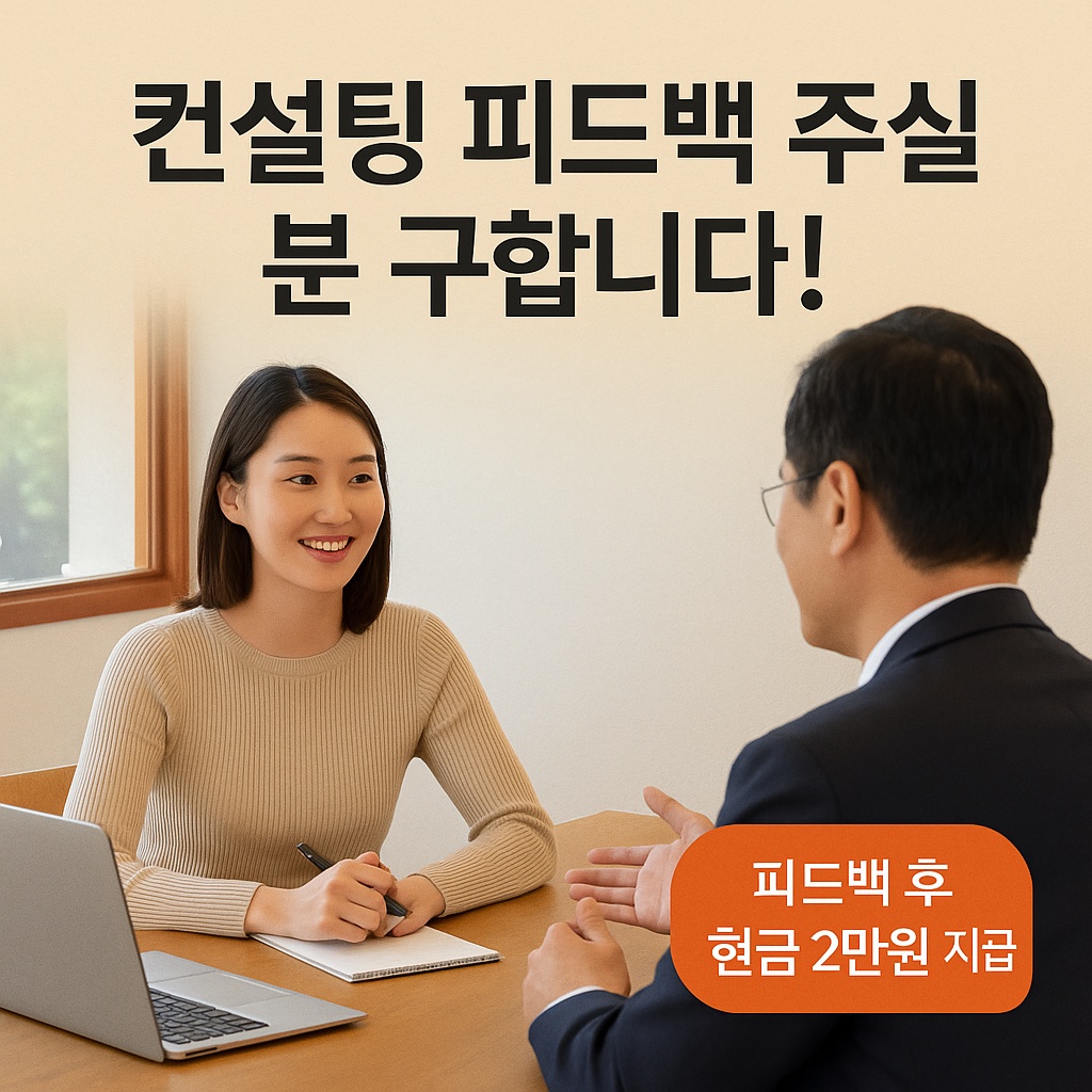 (1회 2만원) 상담 피드백 주실분 모집합니다 공고 썸네일