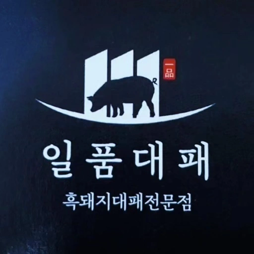 일품대패에서 함께 할 가족을 찾습니다!