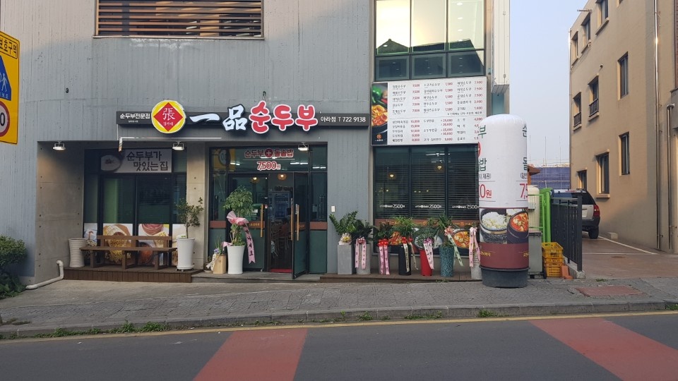 일품순두부 아라점 정직원, 알바 모집 공고 썸네일