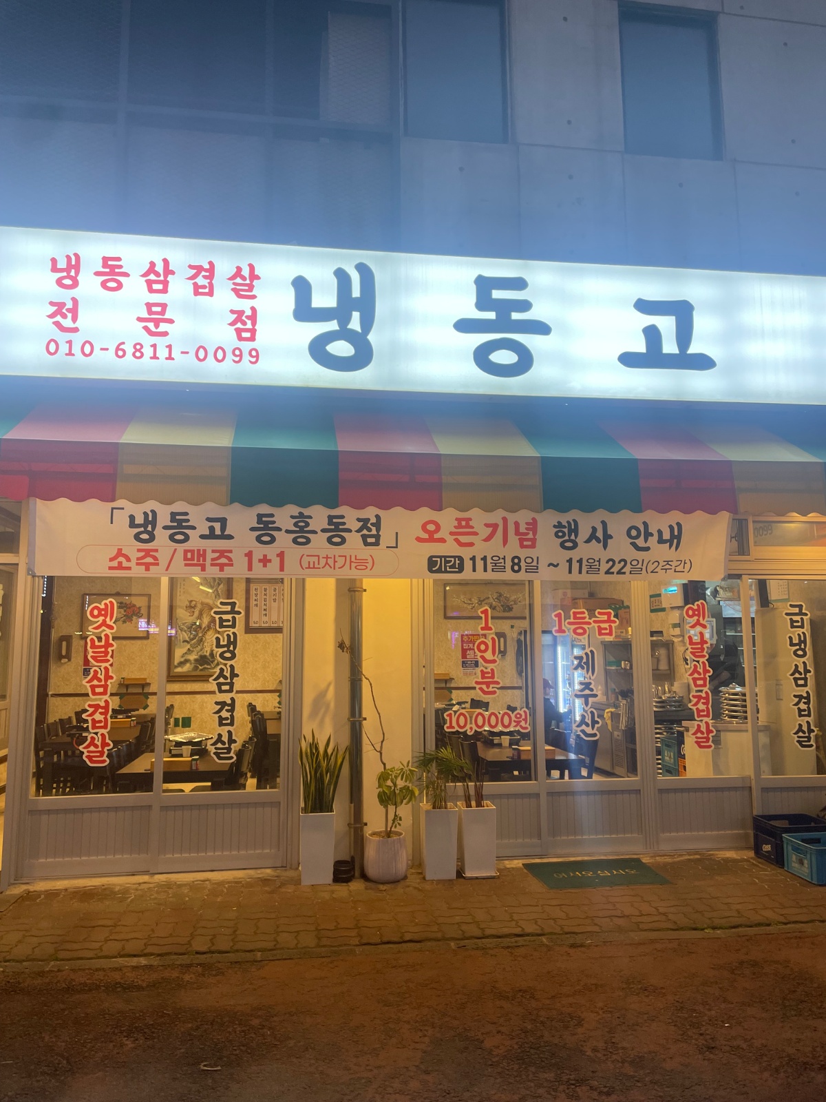 삼화지구 냉삼집 정직원 및 단기알바 공고 썸네일