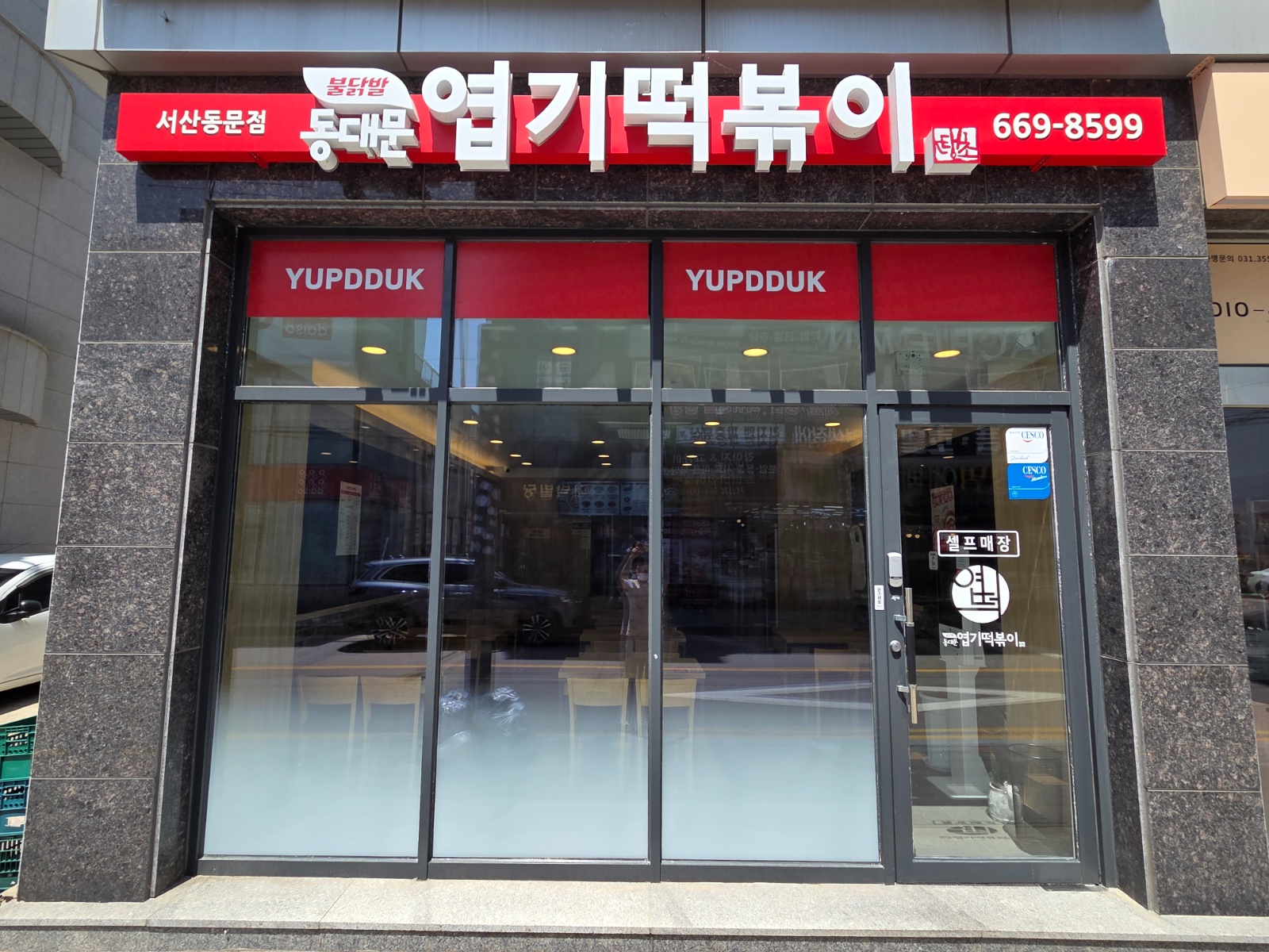 엽기떡볶이 동문점 카운터 알바구합니다 공고 썸네일