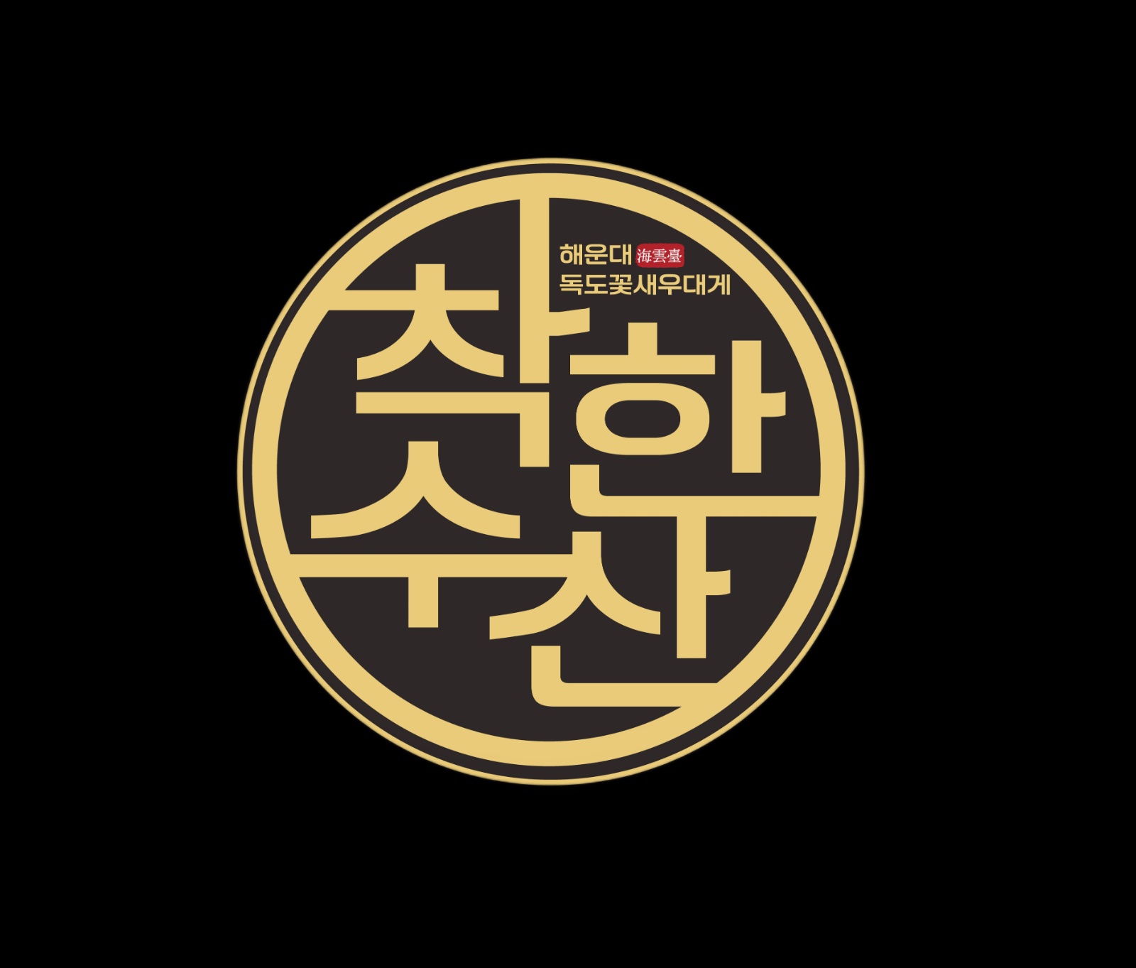 꽃새우집 홀서빙 정직원 모집합니다 공고 썸네일