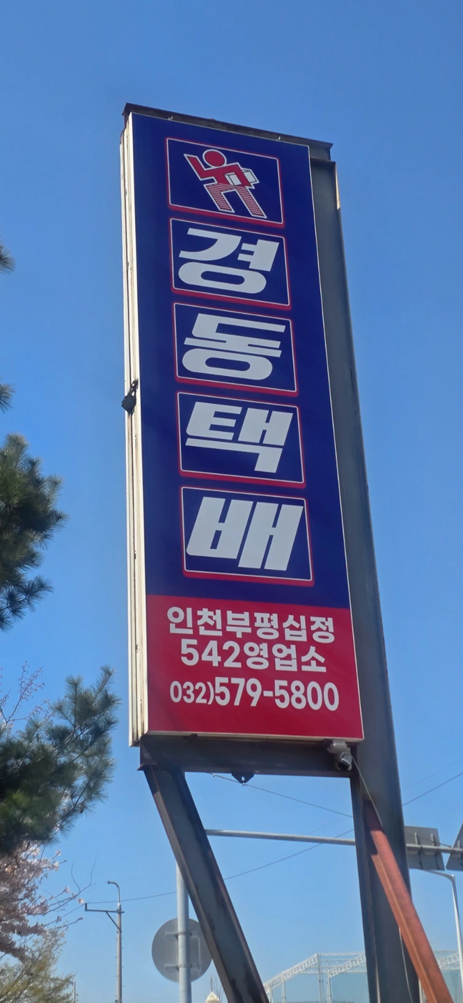 경동택배 인천부평십정542영업소 사무직 알바구인
