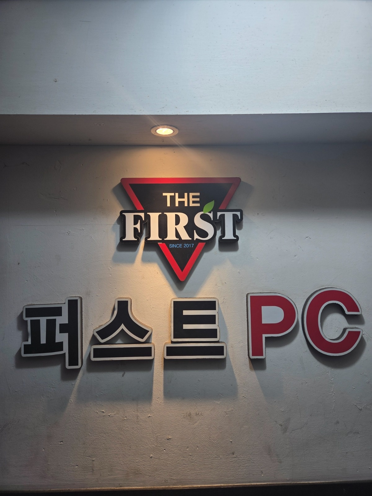 풍암동 퍼스트pc 매주(일)오후6시~12시 알바구합니다 공고 썸네일