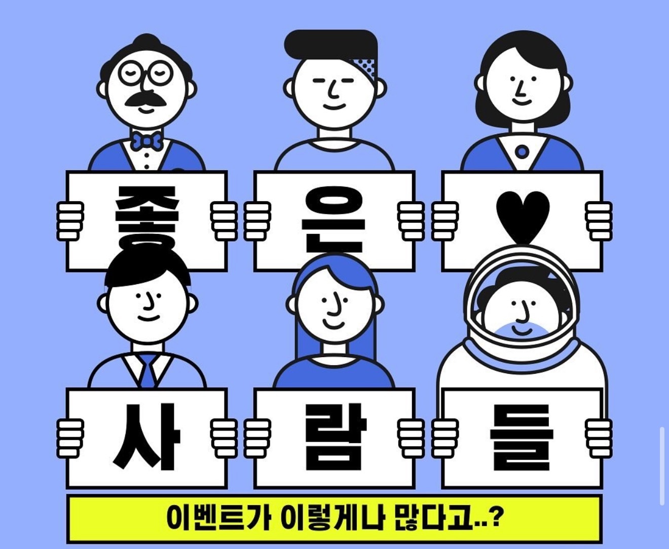 좋은사람들 채용공고 화이팅 공고 썸네일