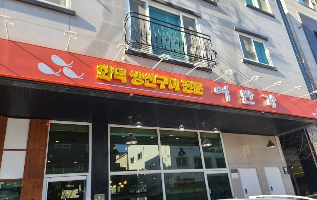 어반가 화덕생선구이 오후 3시간 홀 서빙 구합니다~