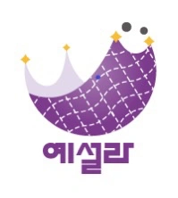 예설라 향동원 국어선생님 모집