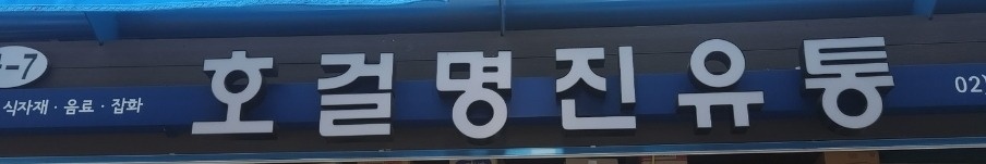 청량리 경동시장 식품판매 및 보조 직원분 구합니다 공고 썸네일