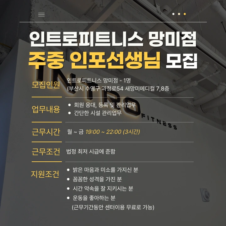 인트로피트니스 망미점에서 인포선생님 모집
