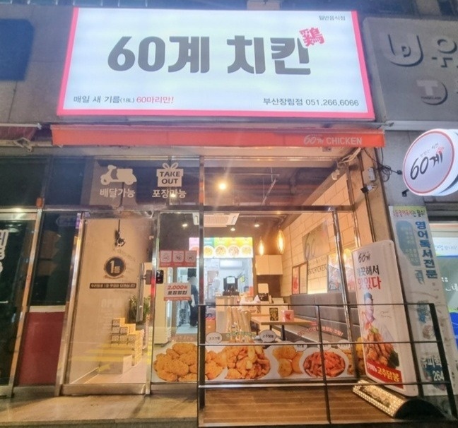 장림동 60계치킨 부산장림점 아르바이트 장소