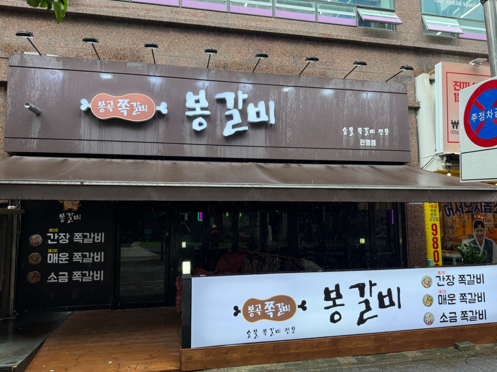 진영 봉갈비 남정직원 구인합니다 공고 썸네일