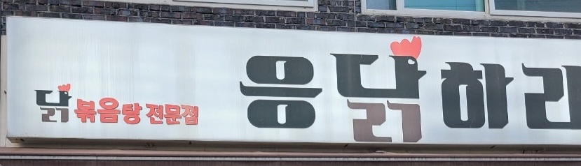 응닭하라 오후 일하실 분 모집합니다 공고 썸네일