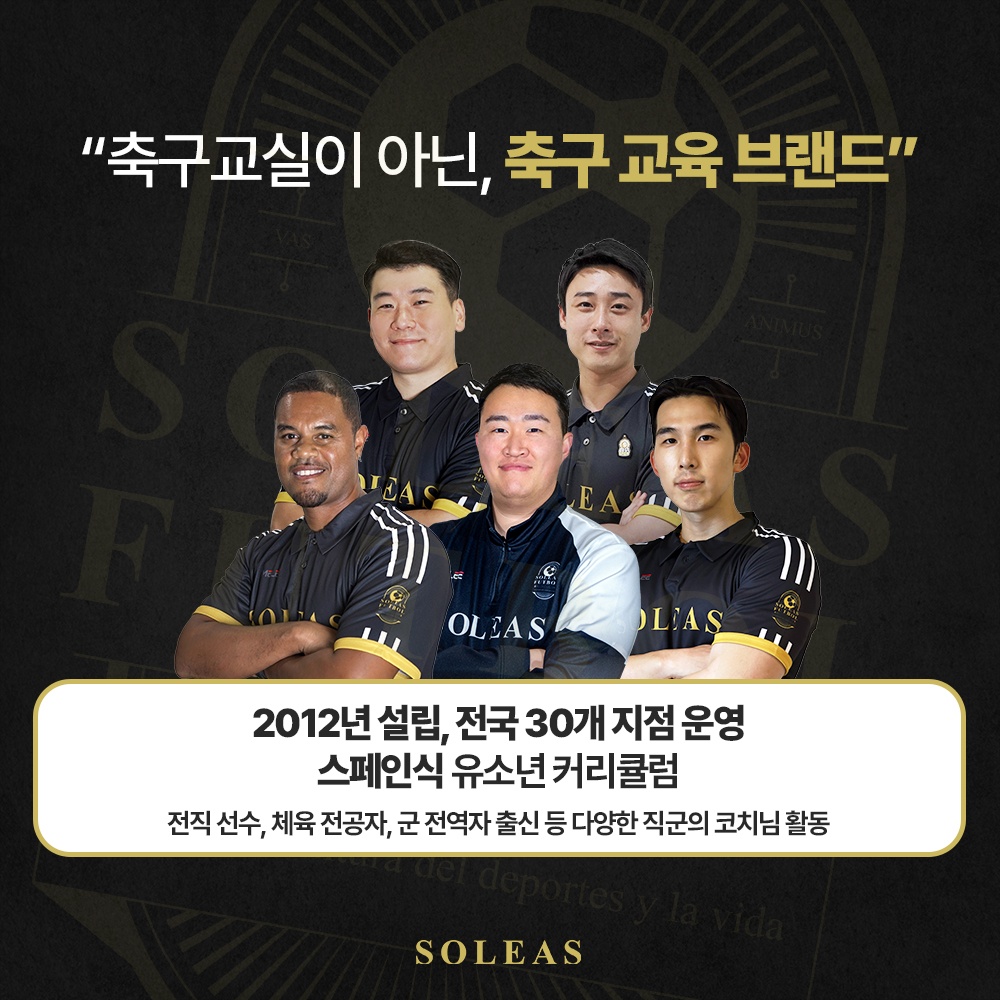 [황희찬X솔레아스] 포항장성점 축구코치님 채용 공고 썸네일