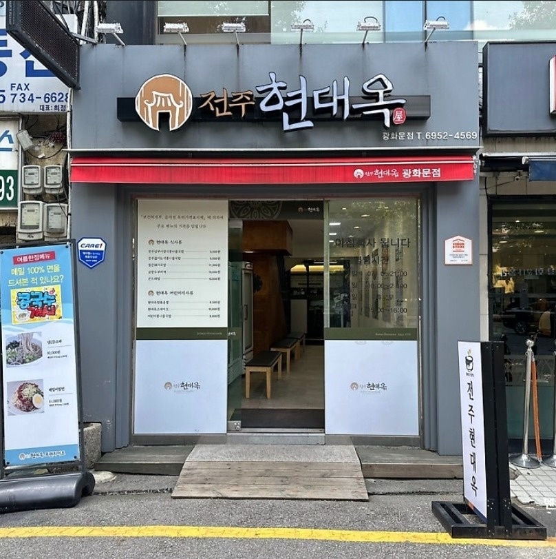 광화문 현대옥 주방보조 구합니다. 공고 썸네일