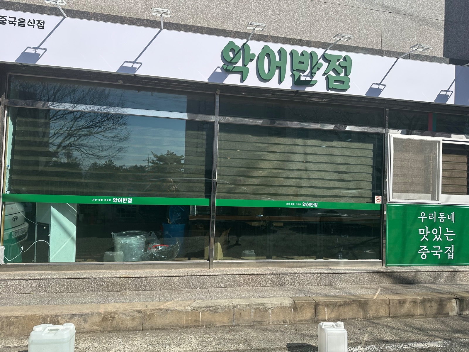 석동 악어반점에서 오픈멤버구합니다 공고 썸네일