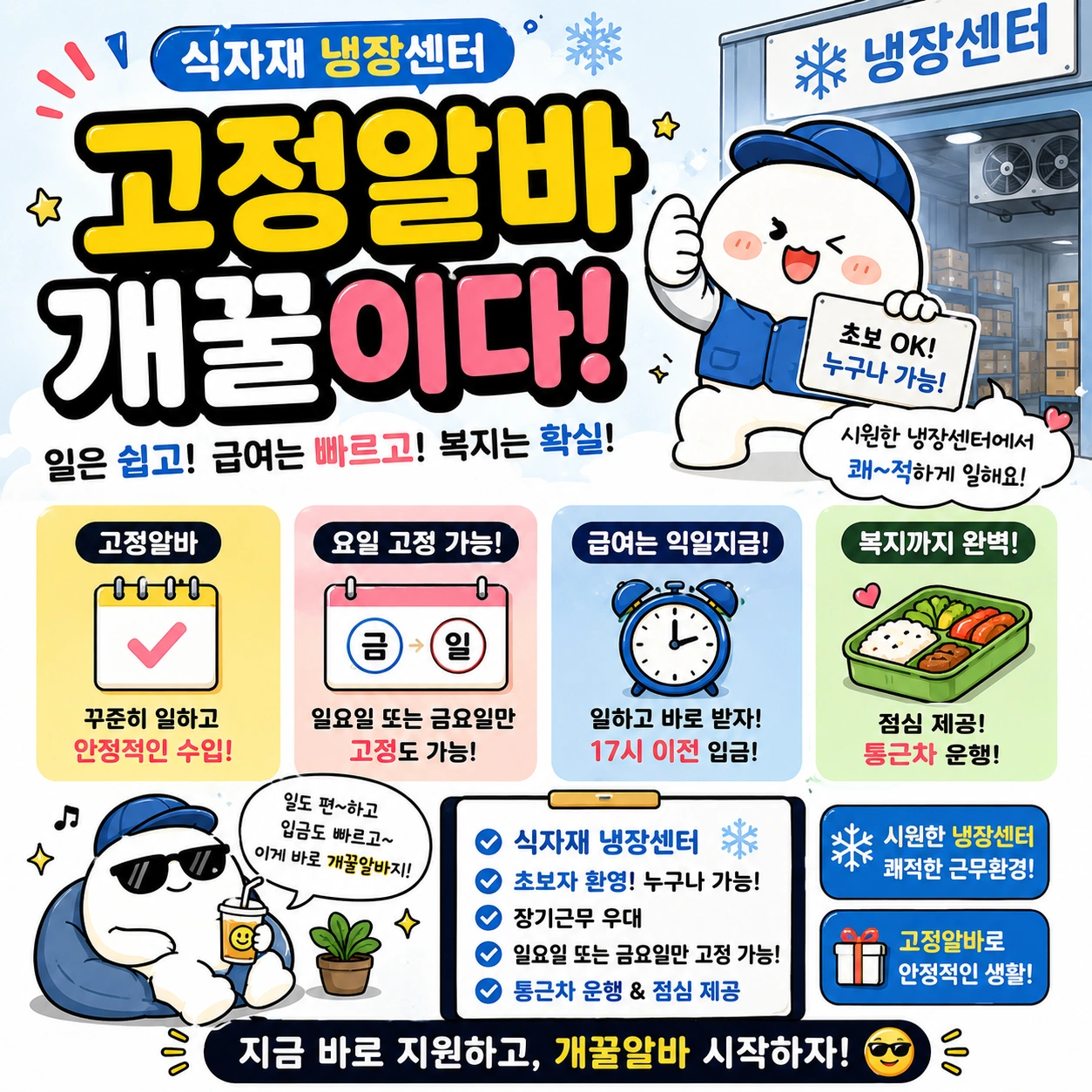 단기가능/냉장센터/13일반작업자/14냉장지게차/자차우대