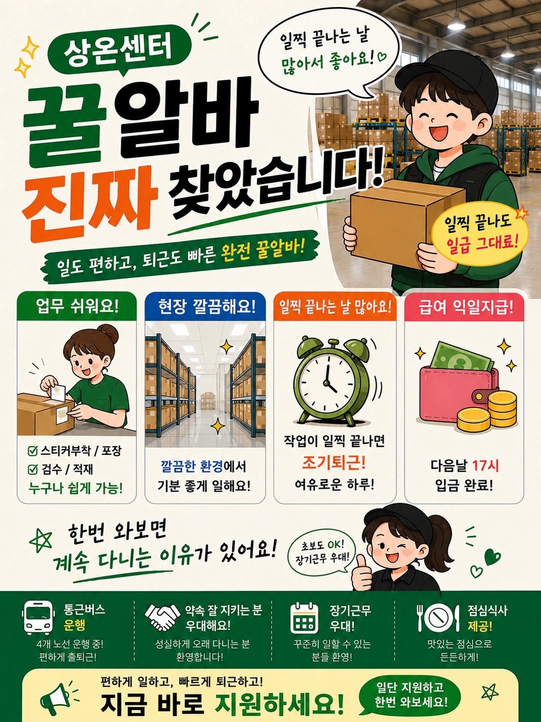 조기퇴근/주5일/단기가능/유리병검수,공급,적재/통근버스