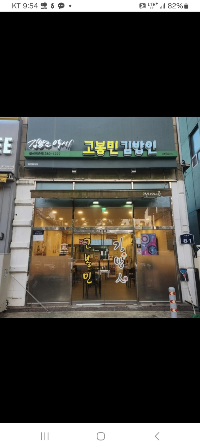 고봉민김밥 점심 김밥포스 직원구합니다