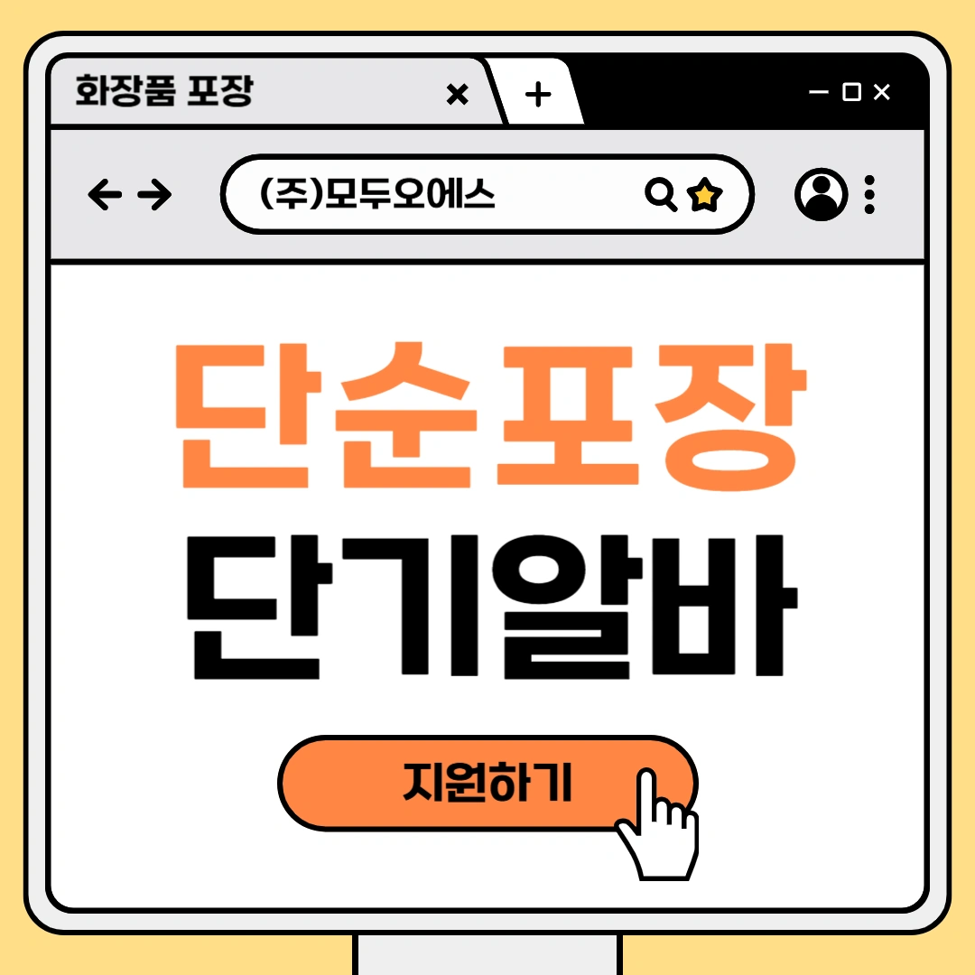 남동공단 화장품 포장하실분!
