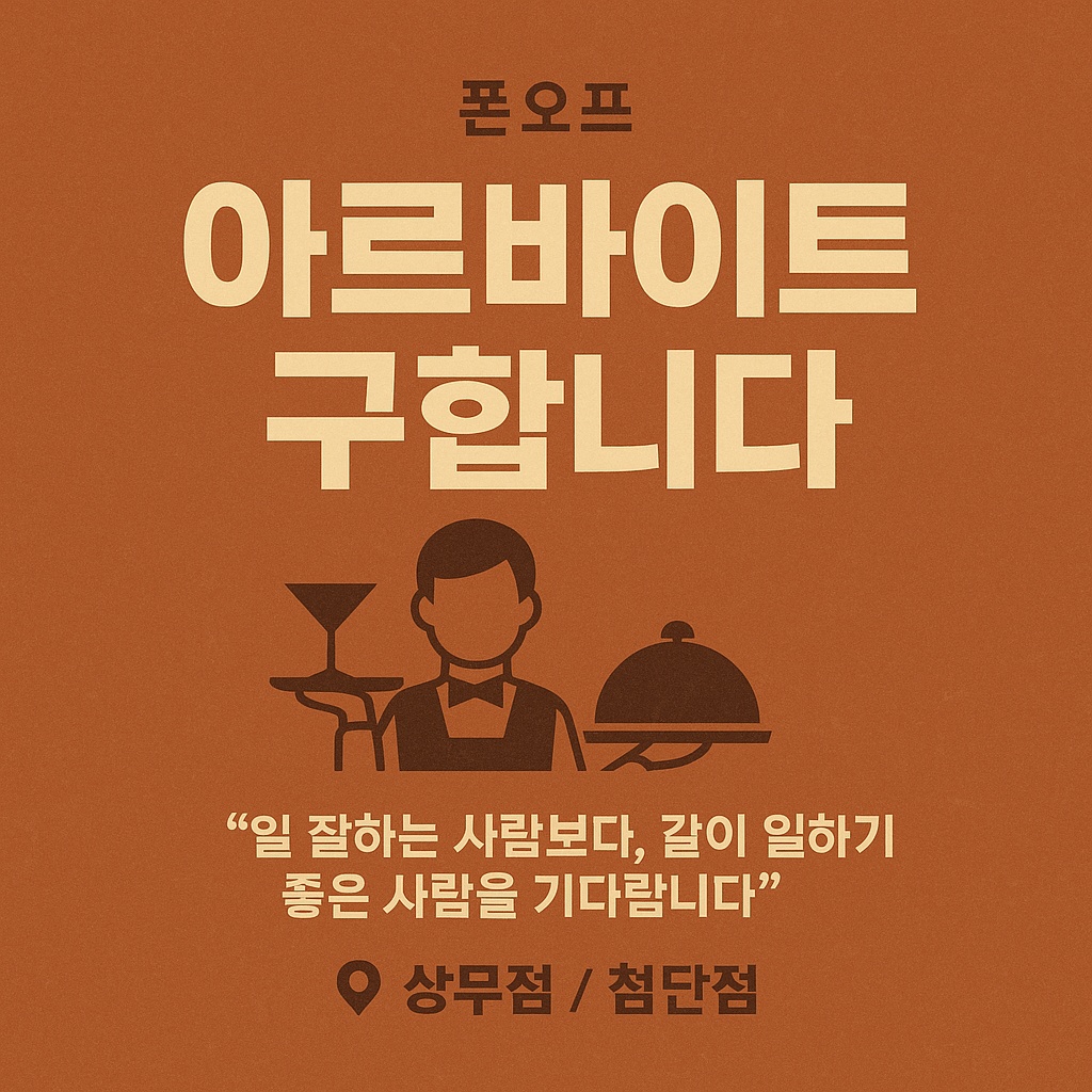 폰오프 상무/첨단 에서 함께 할 팀원을 모집합니다 공고 썸네일
