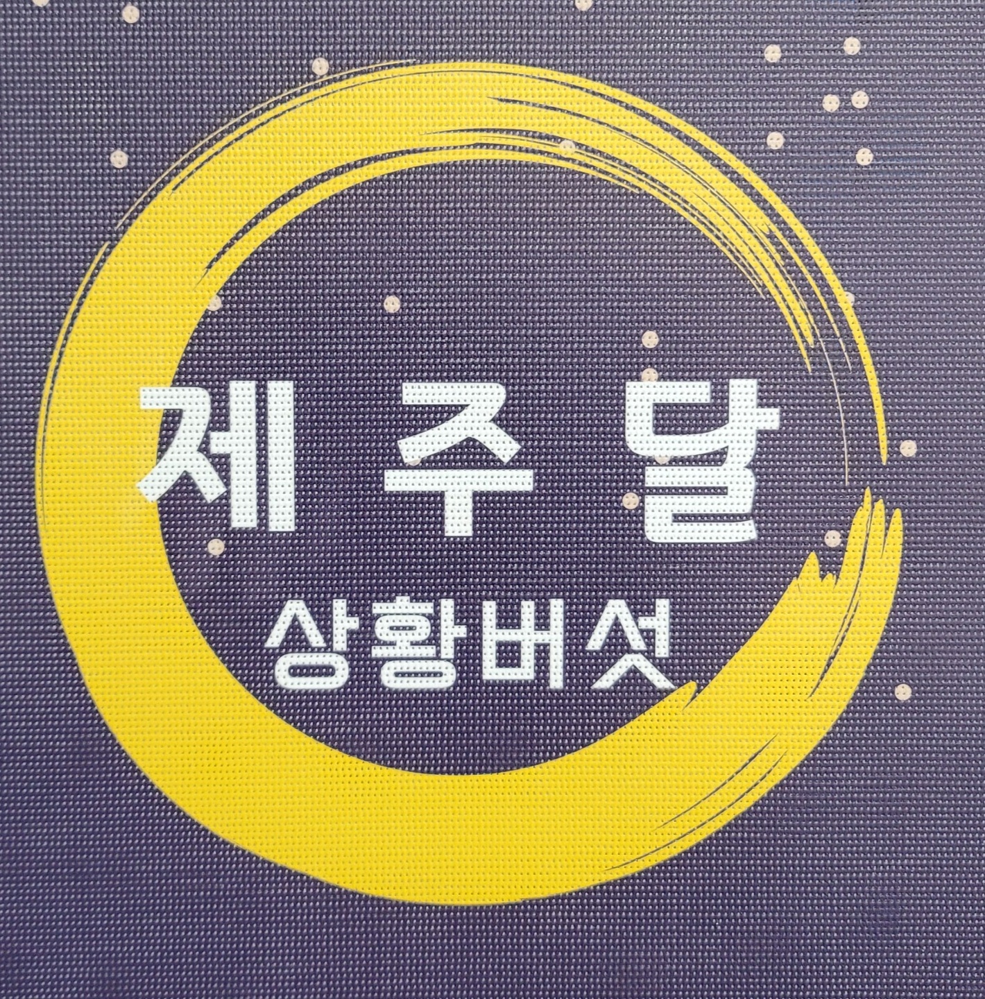 남원읍 제주상황버섯농장 아르바이트 장소 (1)