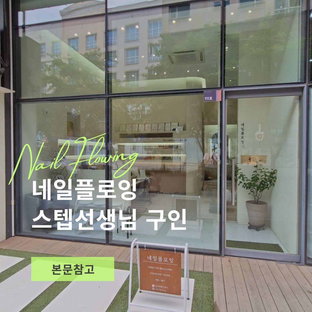 네일플로잉 스텝선생님 구인 공고 썸네일