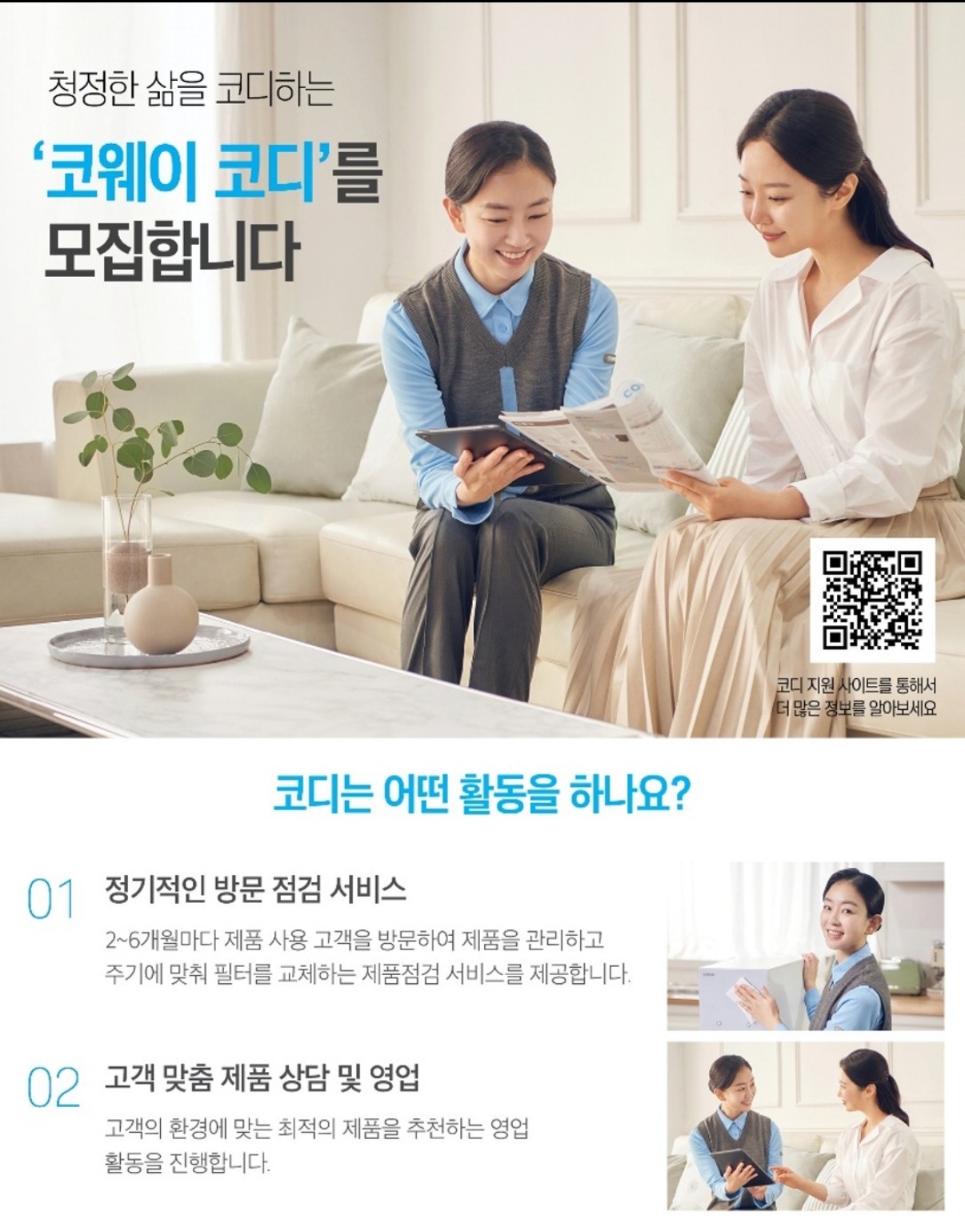 [평균 월소득 327만원] 코웨이 신대방지국 코디 모집 공고 썸네일