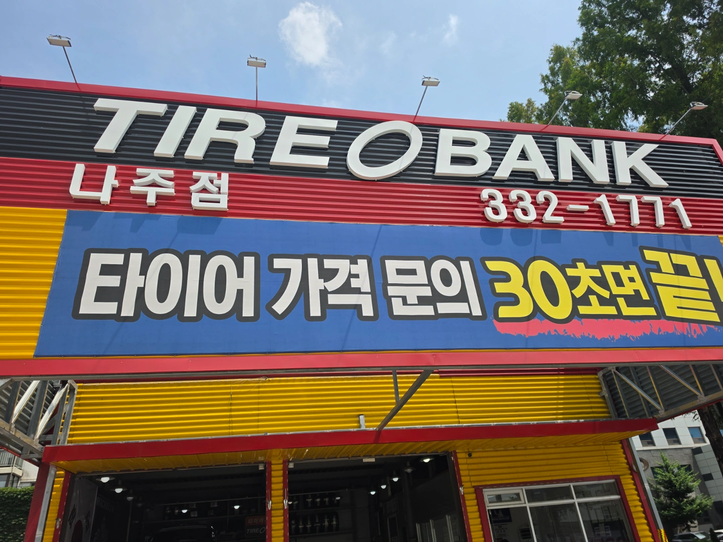 타이어뱅크 나주점에서 정직원 모집합니다