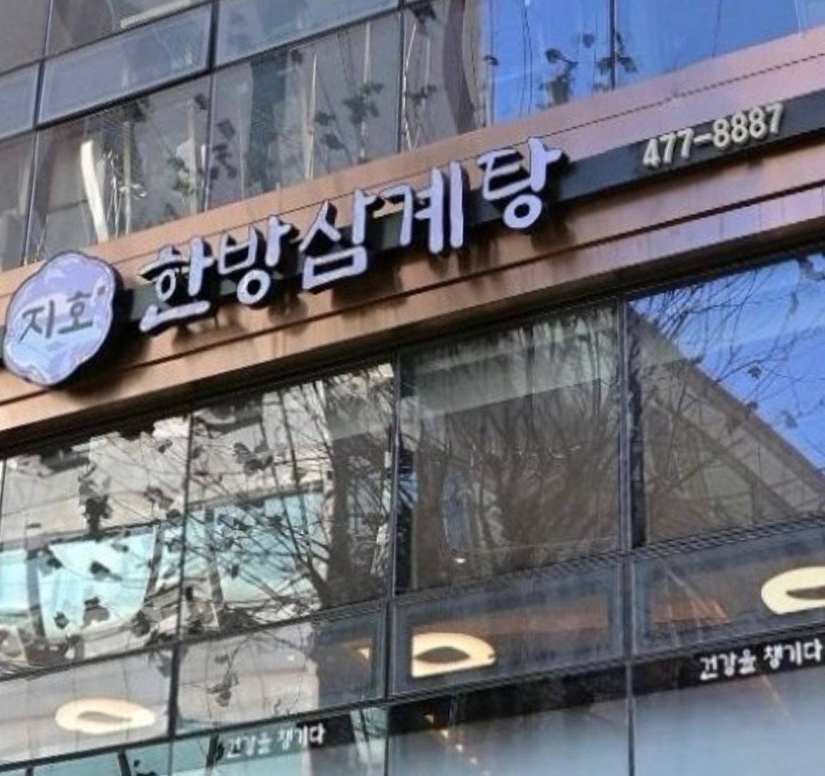 길동 지호삼계탕 홀 근무자 모십니다!! 공고 썸네일