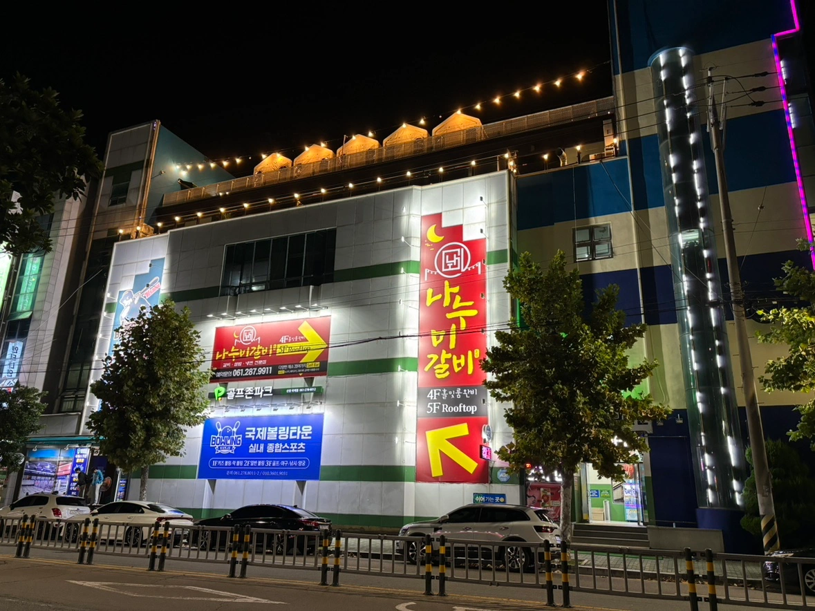 북항 나누미갈비 주방직원 모집합니다(국제볼링장4층)