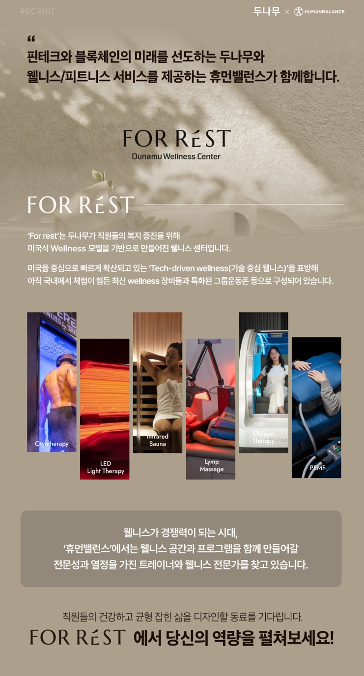 [두나무]대기업 사내 웰니스센터 미들 코치 모집 공고 썸네일