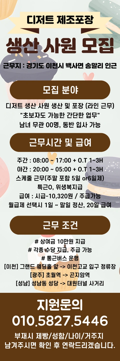 디저트 포장 사원모집 야간고정 월 400만