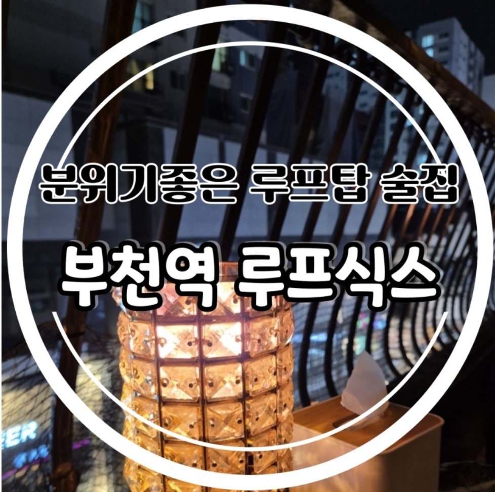 부천역술집"루프식스"에서 금,토 알바생을 모집합니다! 공고 썸네일