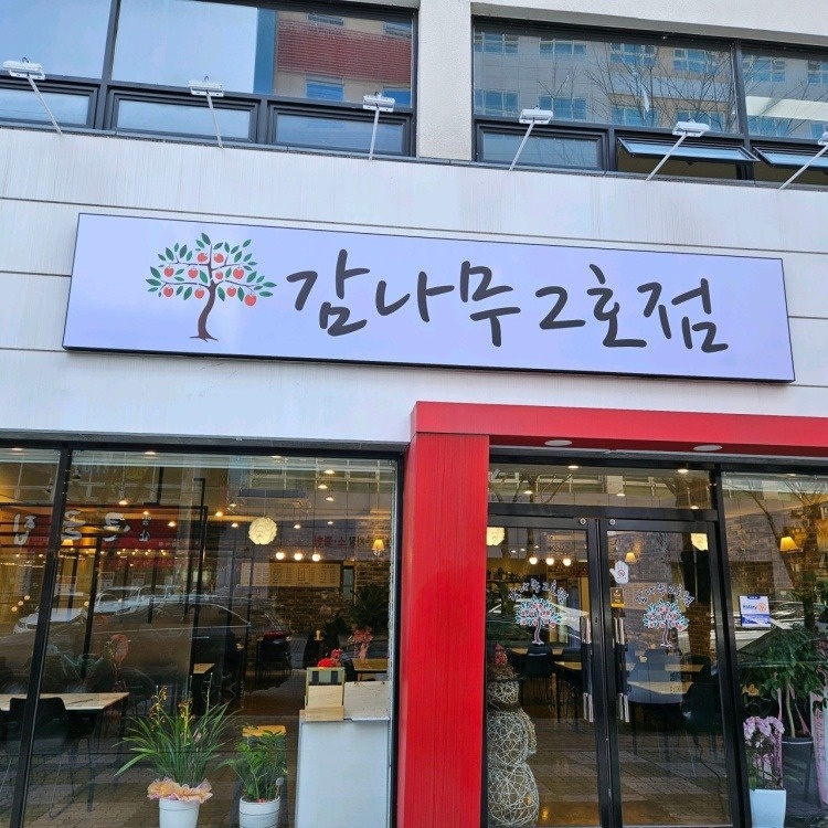 동천동 감나무2호점 아르바이트 장소