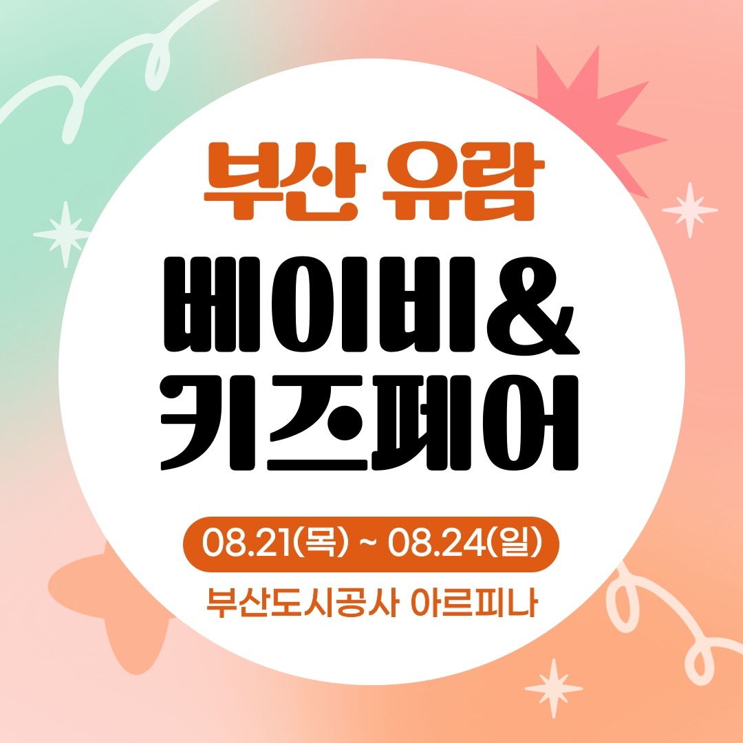 부산베이비페어 박람회 보조스텝 모집 공고 썸네일