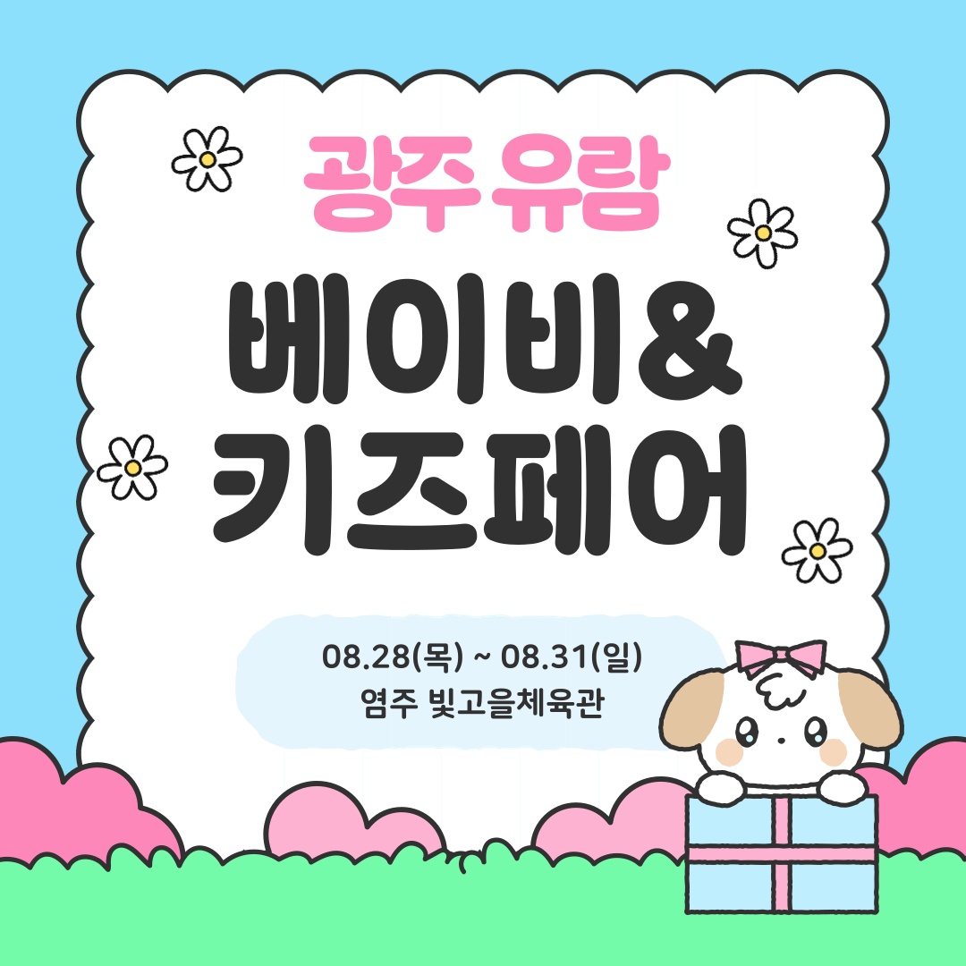 광주 베이비페어 판매스텝 모집 공고 썸네일