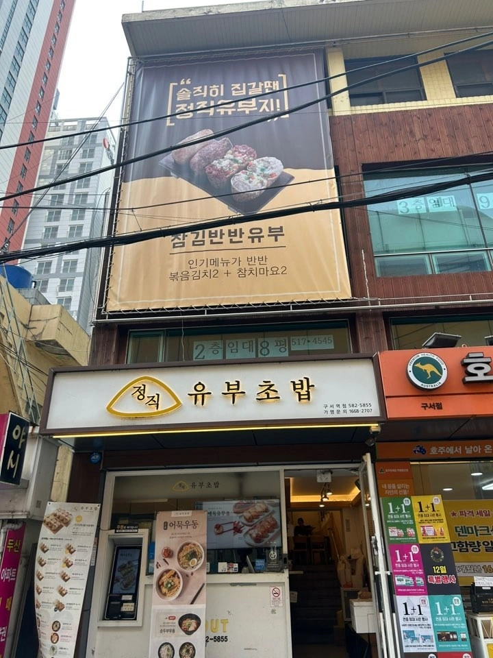 정직유부 구서역점 파트타임 구합니다. 오전 오후