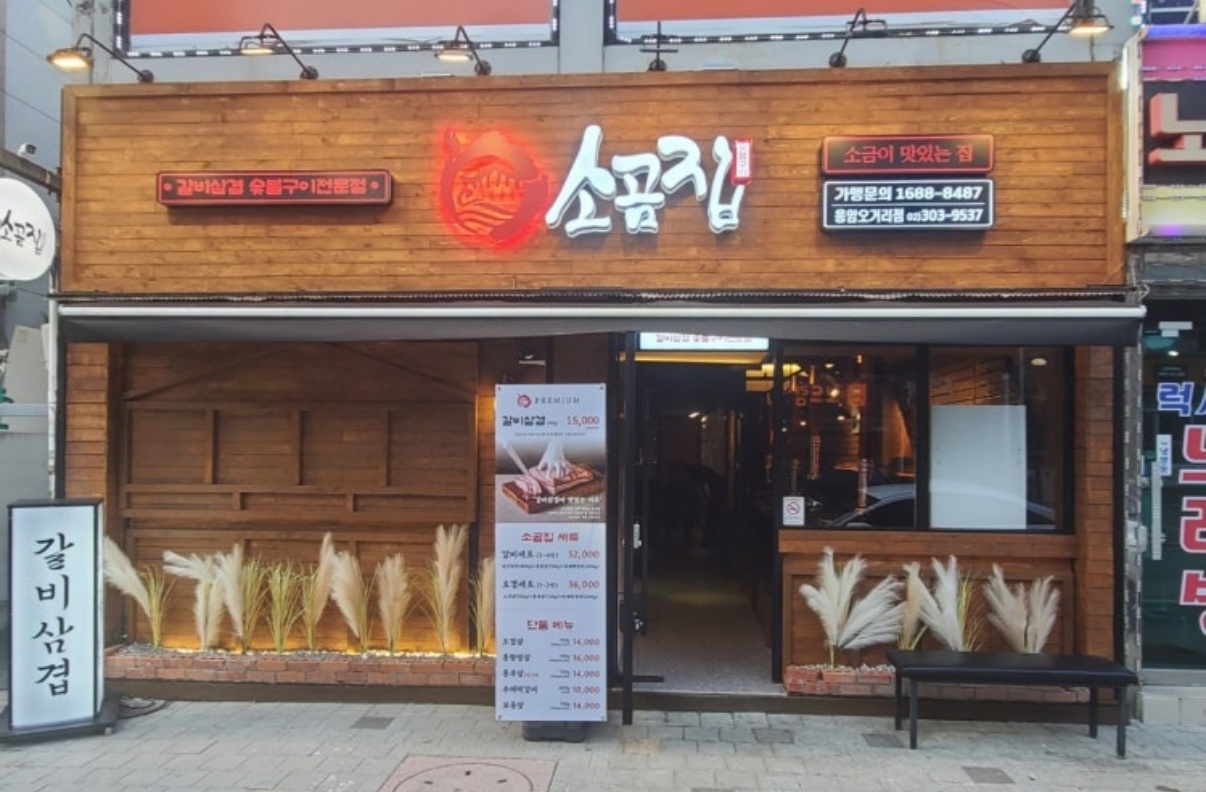 소곰집  알바 구합니다. 공고 썸네일