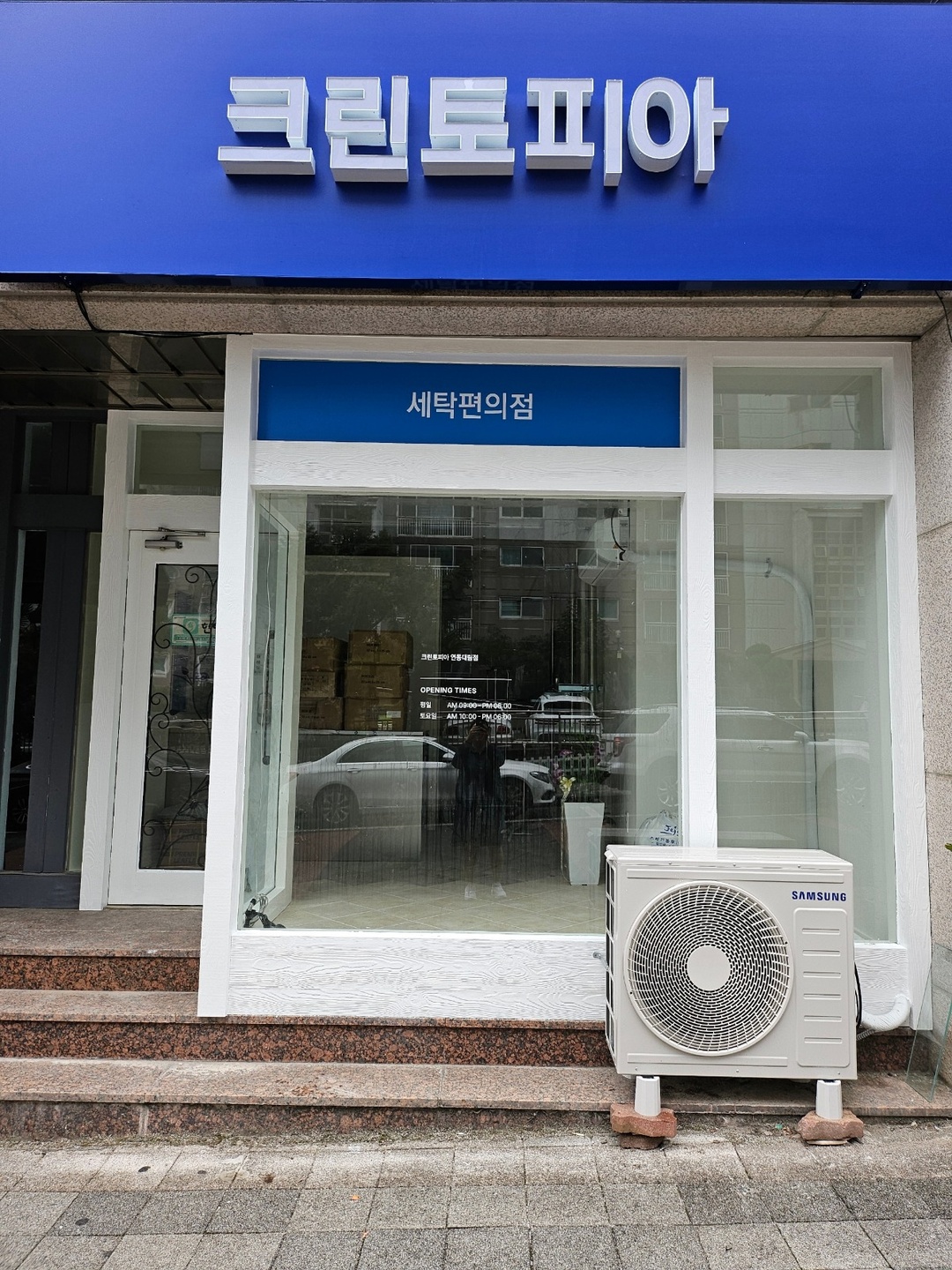 연동 연동대림아파트앞 세탁물접수 아르바이트 장소