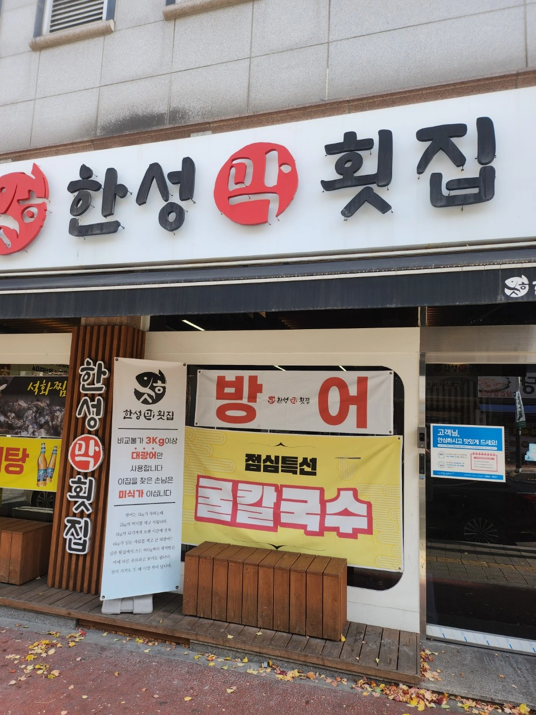 한성횟집 주방직원,오전,오후(주방)알바 구합니다