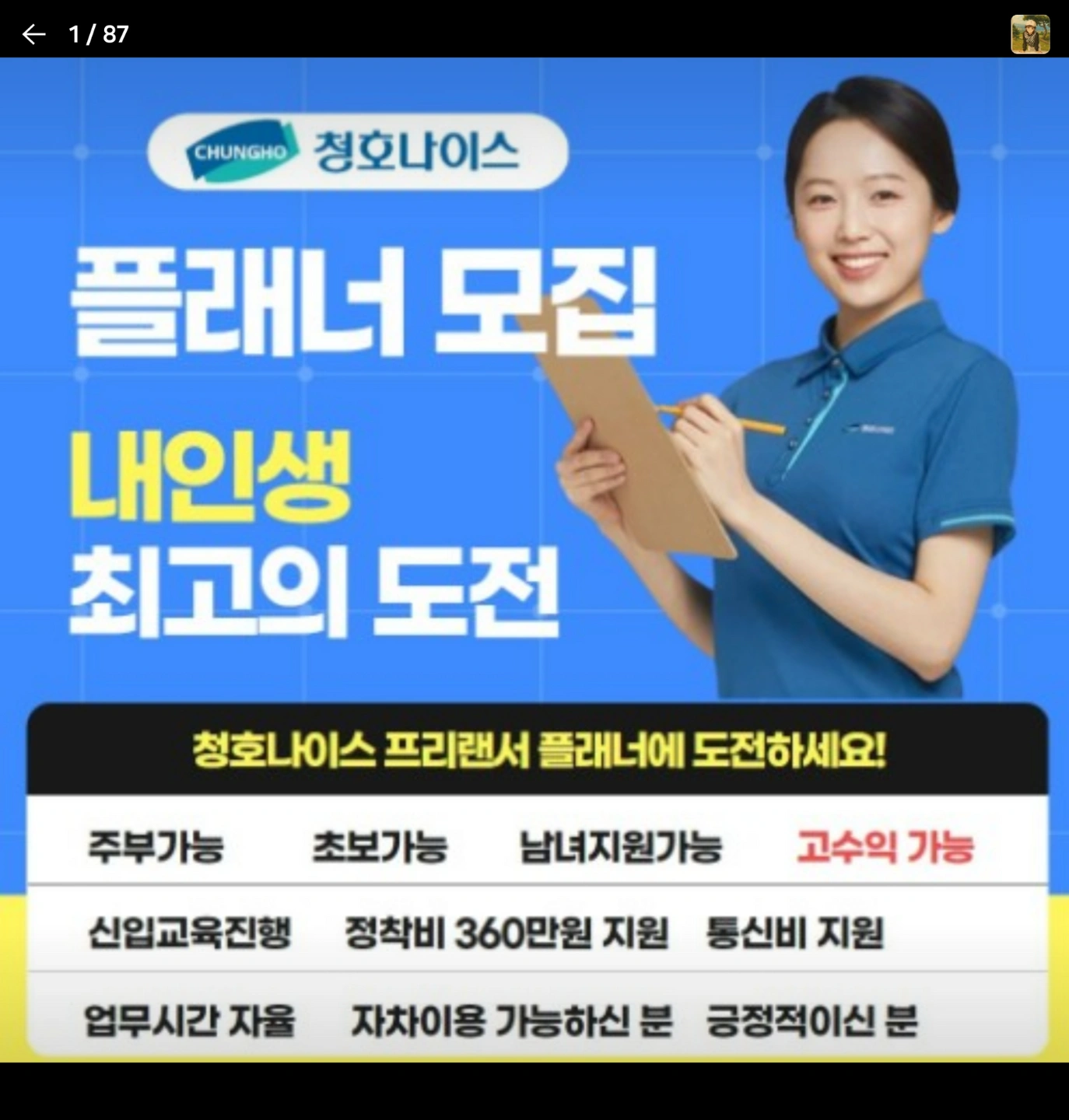 청호나이스 점검 플래너 모집합니다