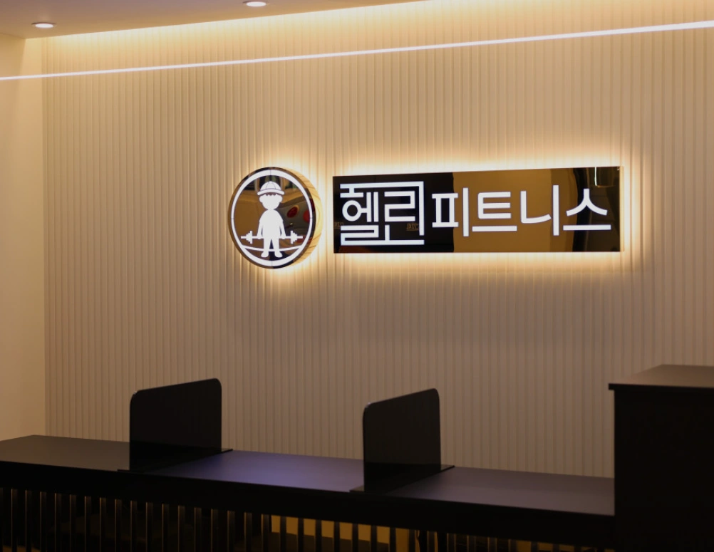 헬린 피트니스 미화원 구인
