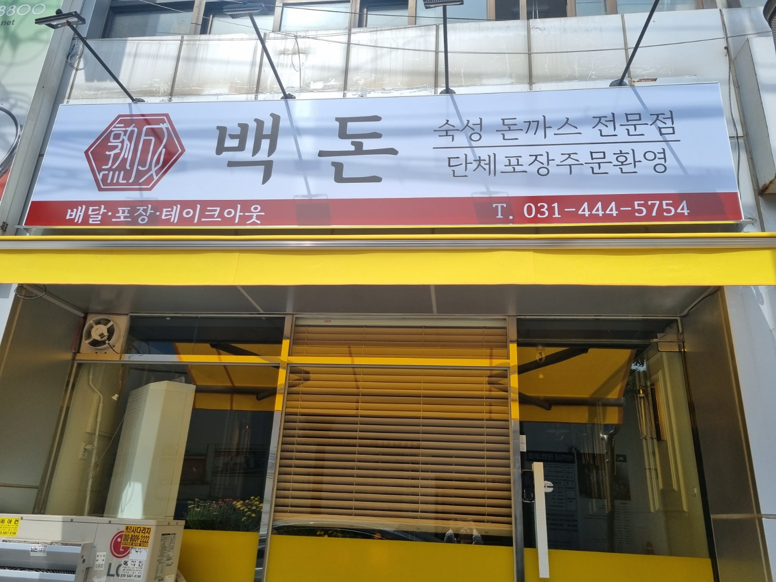돈까스집 튀김 직원분 구합니다
